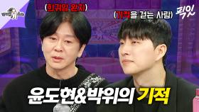 [픽잇] ＂취업 축하 파티 날, 눈 떠 보니...＂ 미라클 싱어 윤도현&기적의 사나이 박위의 이야기 MBC240306방송