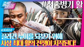 독기 품은 박해일×류승룡의 짜릿한 ‘활’의 전쟁 | 최종병기 활, MBC 240331 방송