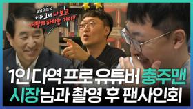 《스페셜》 1인 다역 프로 유튜버 충주맨🎬 시장님과 촬영 후 팬사인회, MBC 240330 방송