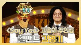 《스페셜》 🎤＜Say Yes＞ 고음의 주인공🔥 활밴드 김명기 하이라이트!, MBC 240331 방송