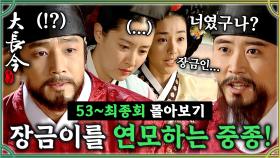 [옛드][#대장금] 49-52회 |오랜 인연이었던 장금이와 중종? 장금이를 향한 민정호와 중종의 대결? #Jewel in the palace MBC040308방송