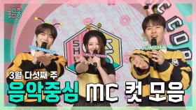 《스페셜》 영훈 X 설윤 X 이정하 , 빵토리 3월 다섯째 주 음악중심 MC 컷 모음!, MBC 240330 방송