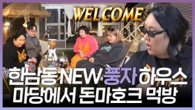 《스페셜》 한남동 new 풍자 하우스🏠 집들이 겸 마당에서 돈마호크 먹방, MBC 240330 방송
