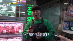 초코 과자 속에 소고기가?!, MBC 240403 방송