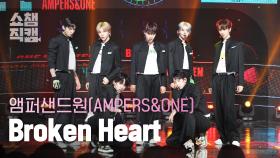 [쇼챔직캠 4K] AMPERS&ONE - Broken Heart (앰퍼샌드원 - 브로큰 하트) | Show Champion | EP.512 | 240403