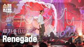 [쇼챔직캠 4K] LUCAS - Renegade (루카스 - 레니게이드) | Show Champion | EP.512 | 240403