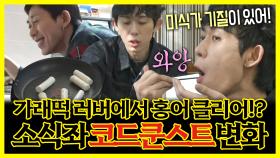 《잘먹잘법》 가래떡만 먹다가 홍어 맛을 알기까지! 소식좌 코드쿤스트의 변화🥄 | 전지적참견시점 | TVPP | MBC 210206 방송