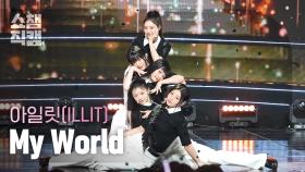 [쇼챔직캠 4K] ILLIT - My World (아일릿 - 마이 월드) l Show Champion l EP.512 l 240403