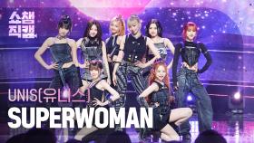 [쇼챔직캠 4K] UNIS - SUPERWOMAN (유니스 - 슈퍼우먼) | Show Champion | EP.512 | 240403