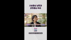 [오은영리포트-결혼지옥] 사실중심 남편과 감정중심 아내, MBC 240401 방송