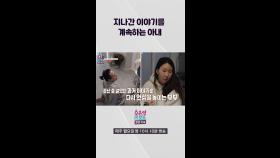 [오은영리포트-결혼지옥] 지나간 이야기를 계속하는 아내, MBC 240401 방송