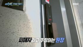 어린이집 원장을 찾아간 제작진, 피해자라고 주장하는 원장, MBC 240404 방송