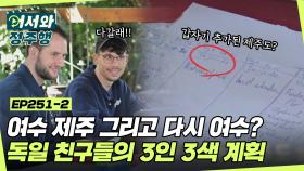 여수 제주 그리고 다시 여수? 엉뚱발랄 독일 친구들의 3인 3색 한국 여행 계획 l #어서와정주행​ l #MBCevery1 l EP.251-2