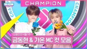 4월 1주 차 쇼챔피언 ＜금동현 & 가온＞ MC 컷 모음📁 | Show Champion | EP.512 | 240403