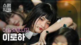 [쇼챔직캠 4K] ILLIT IROHA - My World (아일릿 이로하 - 마이 월드) | Show Champion | EP.512 | 240403