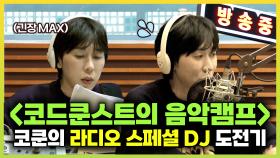 《스페셜》 코드 쿤스트의 ＜배철수의 음악캠프＞ 라디오 스페셜 DJ 도전기🔥, MBC 240329 방송