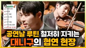 《스페셜》 🎻공연날 루틴 철저히 지키는 대니구의 협연 현장✨, MBC 240329 방송