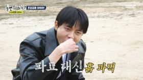 제훈&동휘가 다녀간 모래더미에 도착한 주우재! 수사를 위한 흙 먹방까지?!🙊, MBC 240406 방송