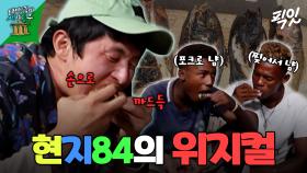 [픽잇] 마다가스카르의 모든 현지 음식 🍽️ 타파 도전❗MBC231203방송