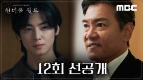 [선공개] 차은우의 김철기를 향한 협박! 차은우 본격 행동개시?!, MBC 240406 방송