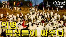 [옛드시대][#임진왜란/壬辰倭亂] 35회 의병, 백성들이 봉기하다 MBC 851217 방송