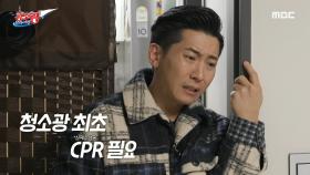 청소광 최초 CPR 필요😷 브라이언을 경악하게 한 김승진의 침실 상태는?!, MBC 240408 방송