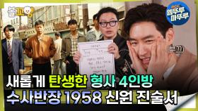 [#다큐플렉스] 새롭게 탄생한 형사 4인방, 수사반장1958 신원 진술서 #엠뚜루마뚜루 #볼꼬양 MBC240407방송