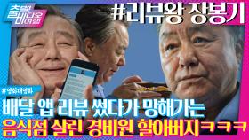배달 앱 리뷰왕 경비원 할아버지의 미친 글솜씨 | 리뷰왕 장봉기, MBC 240407 방송
