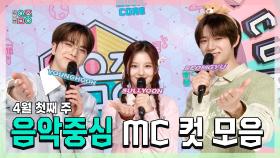 《스페셜》 영훈 X 설윤 X 범규(TXT) , 4월 첫째 주 음악중심 MC 컷 모음!, MBC 240406 방송