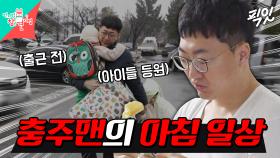 [픽잇] 공감 100% 너무 현실적인 직장인의 아침 MBC240330방송