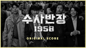 [비하인드] 수사반장 1958 메인 테마곡 녹음 비하인드 ＂Original Score＂, MBC 240419 방송