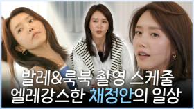 《스페셜》 발레&룩북 촬영 스케줄 엘레강스한 채정안 일상🎀, MBC 240406 방송