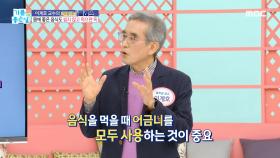 몸에 좋은 음식도 씹지 않고 먹으면 독이 된다?!, MBC 240409 방송