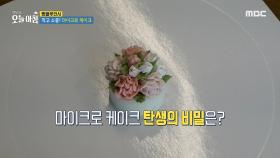 특별한 날을 더 특별하게! 작고 소중한 ＂마이크로 케이크＂, MBC 240410 방송