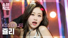[쇼챔직캠 4K] KISS OF LIFE JULIE - Midas Touch (키스오브라이프 쥴리 - 미다스 터치) | Show Champion | EP.513 | 240410