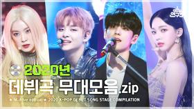 [예능연구소] 2020 K-POP DEBUT SONG.zip 📂 Show! Music Core 2020 KPOP DEBUT SONG Special Compilation