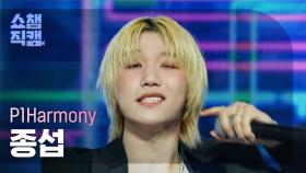 [쇼챔직캠 4K] P1Harmony JONGSEOB - End It (피원하모니 종섭 - 끝장내) | Show Champion | EP.513 | 240410