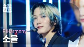 [쇼챔직캠 4K] P1Harmony SOUL - End It (피원하모니 소울 - 끝장내) | Show Champion | EP.513 | 240410