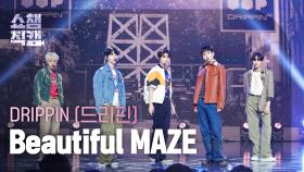 [쇼챔직캠 4K] DRIPPIN - Beautiful MAZE (드리핀 - 뷰티풀 메이즈) | Show Champion | EP.513 | 240410