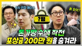 《스페셜》 200만 원 포상금 가방을 숨겨라💰, 수사반장 팀과 벌이는 돈 가방 수색 작전, MBC 240406 방송
