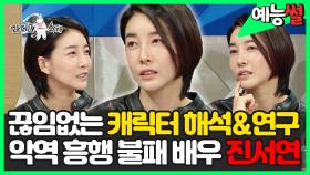 《예능썰》 끊임없는 캐릭터 해석&연구!💯 악역 흥행 불패 배우 진서연🔥 | 라디오스타 | TVPP | MBC 220810 방송