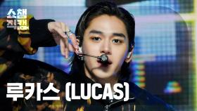[쇼챔직캠 4K] LUCAS - Renegade (루카스 - 레니게이드) | Show Champion | EP.513 | 240410