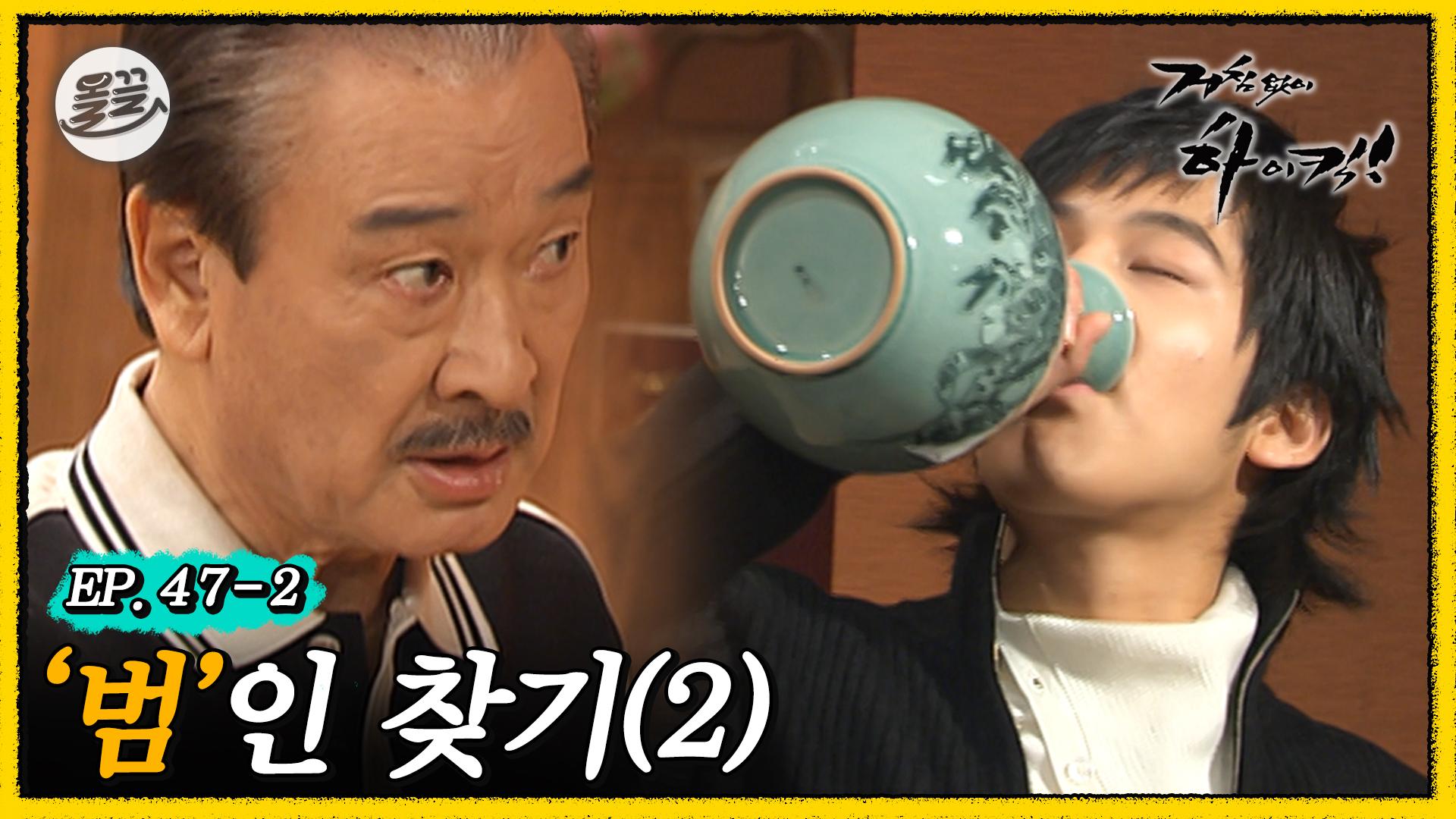 [올끌][#거침킥] 막장 추리의 결론은 김범🔥그는 진짜로 범인일까..? 🧐범인 찾기 2탄🧐 | 거침없이하이킥 MBC070115방송 | ZUM TV