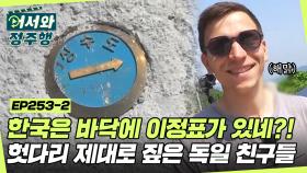 ＂바닥에 표시가 있네?! 똑똑하다!＂ 상수도 표시기를 등산로 표시로 착각한 독일 친구들🤣 l #어서와정주행​ l #MBCevery1 l EP.253-2