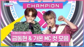 4월 2주 차 쇼챔피언 ＜금동현 & 가온＞ MC 컷 모음📁 | Show Champion | EP.513 | 240410