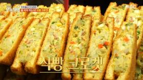 달걀 채소 샐러드로 속을 꽉 채운 식빵 크로켓, MBC 240412 방송