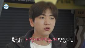 [선공개] 쫀득한 꽈배기부터 따끈한 만두까지! 이주승X구성환의 폭풍 먹방 in 전통시장🌟, MBC 240412 방송