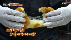 고소한 치즈가 듬뿍! 뜨거울 때 먹어야 제맛인 치즈 크로켓, MBC 240412 방송