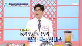 의사의 해독 비법 ＂하루 한 끼 CCA 주스＂, MBC 240412 방송