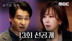 [선공개] 김남주, 빌런 박혁권 정면돌파! 그리고 박혁권의 지시에 따르는 김강우, MBC 240412 방송